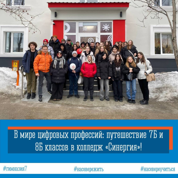 В мире цифровых профессий: путешествие 7Б и 8Б классов в колледж «Синергия»!.