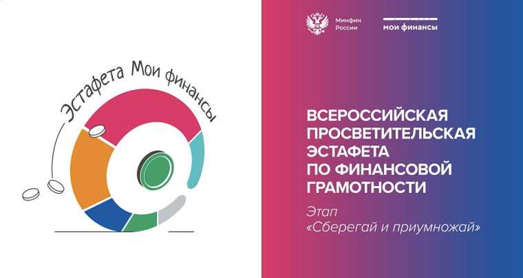 Стартовал новый этап Всероссийской просветительской Эстафеты «Мои финансы» – «Сберегай и приумножай».