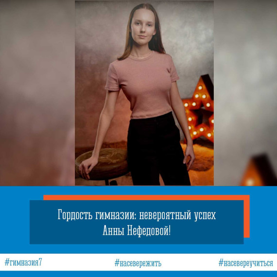 Гордость гимназии: невероятный успех Анны Нефедовой!.